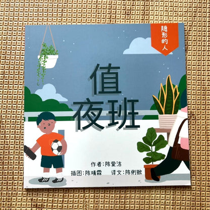 值夜班 - 隐形的人系列