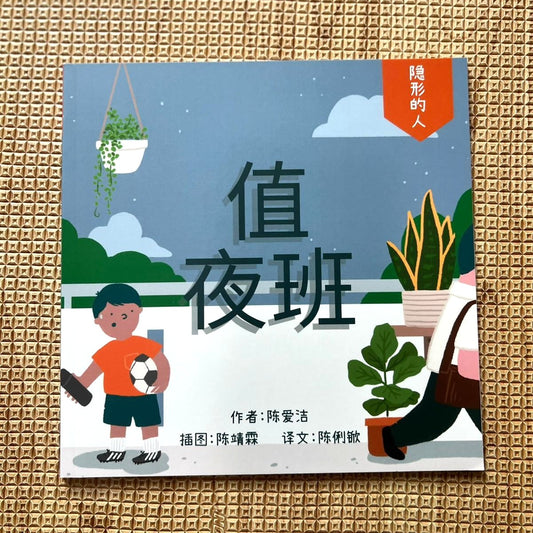 值夜班 - 隐形的人系列