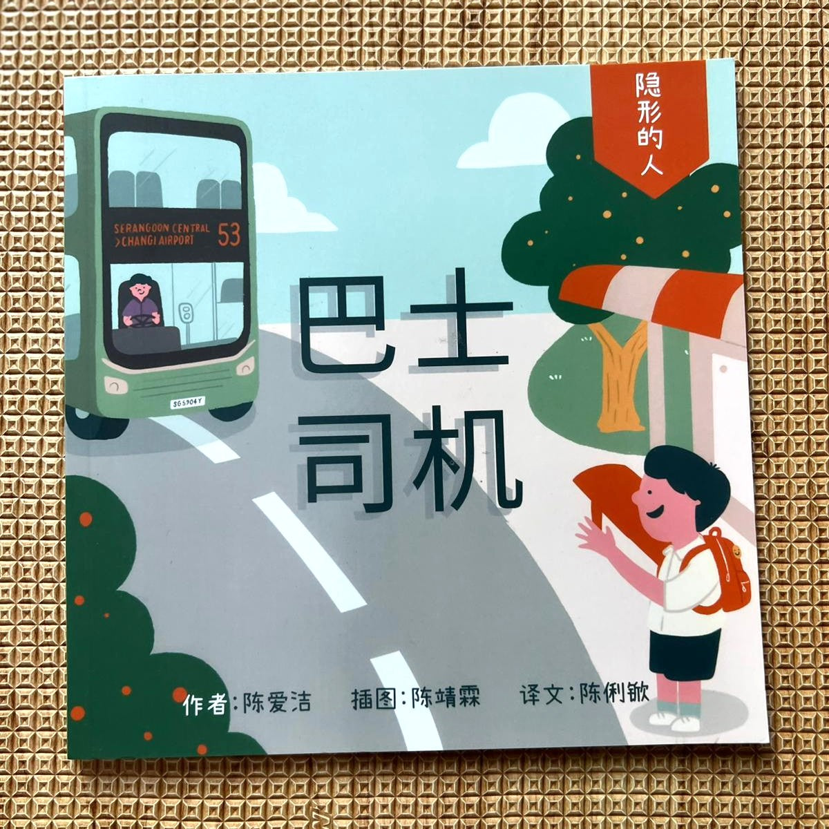 巴士司机 - 隐形的人系列