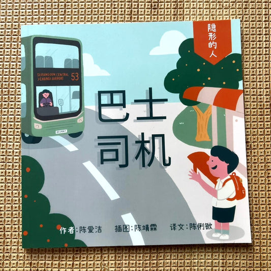 巴士司机 - 隐形的人系列