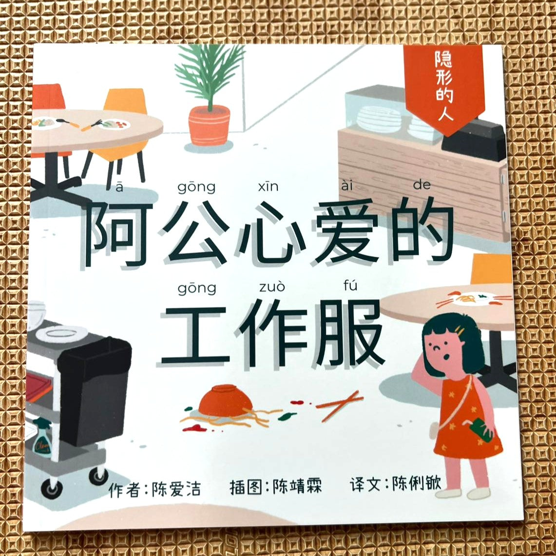 阿公心爱的工作服 - 隐形的人系列