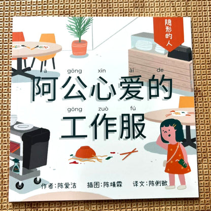 阿公心爱的工作服 - 隐形的人系列