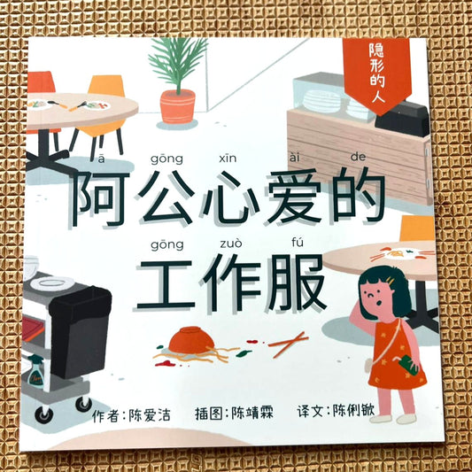 阿公心爱的工作服 - 隐形的人系列