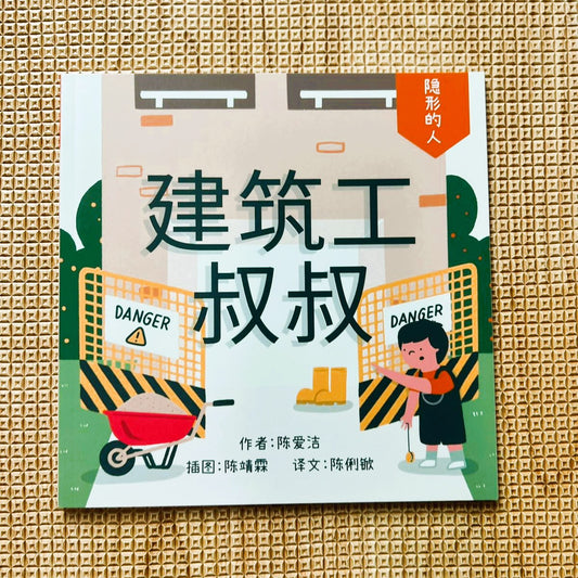 建筑工叔叔 - 隐形的人系列